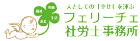 フェリーチェ社労士事務所
